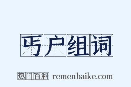 丐户组词是什么意思的图片